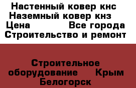 Настенный ковер кнс. Наземный ковер кнз. › Цена ­ 4 500 - Все города Строительство и ремонт » Строительное оборудование   . Крым,Белогорск